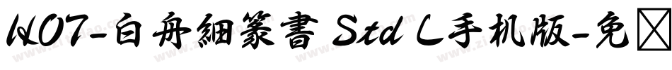 HOT-白舟細篆書 Std L手机版字体转换